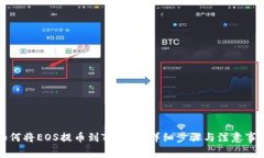 如何将EOS提币到TP钱包：详细步骤与注意事项