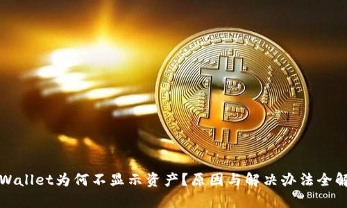 TPWallet为何不显示资产？原因与解决办法全解析