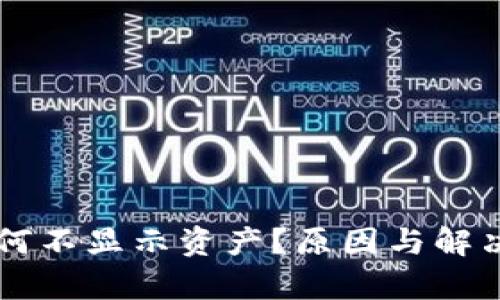 TPWallet为何不显示资产？原因与解决办法全解析
