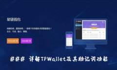 ### 详解TPWallet及其助记词功能