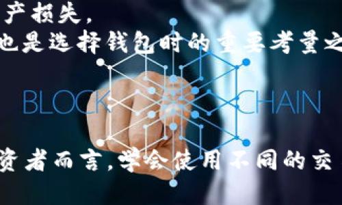 如何将抹茶交易所的ASS币提取到TPWallet
keywords抹茶, ASS币, TPWallet, 加密货币/keywords

引言
在加密货币投资的世界中，交易和转移币种成为了每位投资者必须掌握的技能。为了方便持有和管理加密资产，一些投资者选择使用多种钱包来存储他们的币种。在这篇文章中，我们将详细介绍如何将抹茶交易所的ASS币提取到TPWallet中，包括步骤、注意事项和相关问题的解答。

一、什么是ASS币？
ASS币（AssCoin）是一种基于区块链技术的加密货币，旨在提供一种灵活、安全的交易途径。ASS币的设计初衷是为了满足用户在加密货币交易中的多样化需求，其使用范围广泛。在抹茶交易所中，用户可以通过交易、买卖等方式获得ASS币，进而进行投资或资产管理。

二、TPWallet介绍
TPWallet是一款多功能的数字资产钱包，支持多种加密货币的存储、转移和交易。它不仅强调安全性，而且提供了用户友好的界面，使得用户可以快速上手。在TPWallet中，用户能够方便地管理他们的加密资产，实现资产的无限可能性。

三、抹茶交易所如何提取ASS币？
要将ASS币从抹茶交易所提取到TPWallet，我们首先需要完成以下几个步骤：
ol
listrong注册并验证抹茶账户：/strong 如果你还没有抹茶账户，需要首先完成注册，并通过必要的验证流程。/li
listrong获取TPWallet地址：/strong 打开TPWallet应用，创建钱包或登录账户，找到你的ASS币地址。这是抹茶提币时需要填写的重要信息。/li
listrong登陆抹茶交易所：/strong 使用注册的账号登录抹茶交易所。/li
listrong进入钱包：/strong 找到账户钱包，并选择ASS币提取功能。/li
listrong输入提取金额和TPWallet地址：/strong 输入你想要提取的ASS币数量，以及刚才获取的TPWallet地址。/li
listrong确认提取：/strong 核对信息无误后，确认提取并完成相应的安全验证，如短信或邮箱验证码。/li
/ol

四、提币时需要注意的事项
在提取ASS币的过程中，有几个关键的注意事项需要强调：
ol
listrong手续费：/strong 提币时会收取一定的手续费，具体费用可在抹茶交易所查看，确保在提取金额中将其考虑在内。/li
listrong地址确认：/strong 一定要仔细核对TPWallet地址，任何地址错误都会导致资产不可恢复。/li
listrong网络状况：/strong 提币过程中，网络状况会直接影响到账时间，建议在网络较为稳定的时间段进行操作。/li
listrong账户安全：/strong 提前开启账户的双重认证，提升账户安全，防止资产被盗。/li
listrong交易时机：/strong 尽量在市场相对平稳时进行提币，避免在大幅波动时操作。/li
/ol

五、可能相关的问题
h41. ASS币有何投资价值？/h4
ASS币作为一种新兴的加密货币，其投资价值需要从多个角度进行分析。首先，它背后的技术基础与团队背景是否扎实是评估一个币种是否有潜力的关键。此外，市场需求、应用场景、竞争币种的分析都能帮助投资者对ASS币做出更加全面的判断。
其次，投资价值的评估还需要关注市场行情和趋势变化。ASS币是否具备独特的应用场景而受欢迎，以及在特定情况下的价格走势变化都将直接影响投资者的决策。因此，建议投资者多做研究，进行多维度的数据分析和比较，以确保作出理性的投资选择。

h42. 提币过程中常见的错误有哪些？/h4
在提币过程中，许多用户由于操作不当而导致资产损失。常见的错误包括：
ol
listrong错误的地址：/strong 提币时如果地址填写错误，资产将无法找到目标钱包，导致永久丢失。/li
listrong未考虑手续费：/strong 在提币次数中忽略了收费标准，导致提币失败或操作不当。/li
listrong忽视验证信息：/strong 在确认提币时，未仔细核对提币信息，造成错误。/li
listrong不熟悉的时间：/strong 由于网络拥堵，导致提币收益迟迟未到账，也未做好心理准备。/li
/ol

h43. TPWallet钱包的安全性如何？/h4
TPWallet作为一款多元化的数字资产钱包，提供较高的安全性。钱包支持的多层加密和双重认证保障了用户资产的安全。此外，TPWallet会实时监控可疑活动，用户也可以随时检查资金流动。一些专家和用户用户给予了良好的反馈，认为TPWallet在技术实力和用户体验上的设计都非常出色。
当然，用户自身的安全意识也不可忽视。定期更改密码、不随意点击不明链接、启用附加的安全功能等，都是维护账户安全的重要步骤。

h44. 提币后ASS币的到账时间是多久？/h4
提币后，ASS币到账的时间可能因为各种因素而异。一般来说，网络繁忙时可能会延迟，通常情况下，交易确认后1-3个小时之内到账。但在某些情况下，由于网络拥堵，资产到账时间可能会更长。
因此，建议用户在提取ASS币时选择网络相对稳定的时段，并对此保持耐心，以免造成不必要的焦虑。同时，用户可以根据区块链浏览器查询交易状态，了解自己的提币进度。

h45. 如何选择合适的钱包存储ASS币？/h4
选择合适的ASS币存储钱包需要考虑多个因素。首先是安全性，用户需要选择经过验证的、口碑良好的钱包，避免因钱包安全问题导致资产损失。
其次，钱包的功能也很重要。良好的钱包应该支持多种主流的加密货币，并提供便捷的转账功能。此外，用户体验（如操作界面友好程度）也是选择钱包时的重要考量之一。
同时值得提及的是，对钱包公司背景的研究也是必要的，了解其技术团队及市场声誉能为钱包的安全和可靠性提供保障。

结论
将抹茶交易所的ASS币提取到TPWallet是一项相对简单的操作，只需按照步骤进行并关注相关注意事项，即可顺利完成。对加密货币投资者而言，学会使用不同的交易平台和钱包管理自己的资产至关重要。同时，保持对市场的敏感度和对财富安全的重视，将有助于在这一动态变化的领域中取得成功。