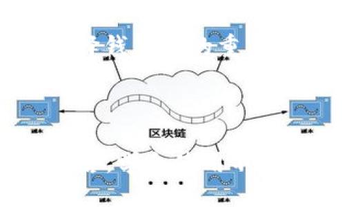 如何将抹茶交易所的ASS币提取到TPWallet
keywords抹茶, ASS币, TPWallet, 加密货币/keywords

引言
在加密货币投资的世界中，交易和转移币种成为了每位投资者必须掌握的技能。为了方便持有和管理加密资产，一些投资者选择使用多种钱包来存储他们的币种。在这篇文章中，我们将详细介绍如何将抹茶交易所的ASS币提取到TPWallet中，包括步骤、注意事项和相关问题的解答。

一、什么是ASS币？
ASS币（AssCoin）是一种基于区块链技术的加密货币，旨在提供一种灵活、安全的交易途径。ASS币的设计初衷是为了满足用户在加密货币交易中的多样化需求，其使用范围广泛。在抹茶交易所中，用户可以通过交易、买卖等方式获得ASS币，进而进行投资或资产管理。

二、TPWallet介绍
TPWallet是一款多功能的数字资产钱包，支持多种加密货币的存储、转移和交易。它不仅强调安全性，而且提供了用户友好的界面，使得用户可以快速上手。在TPWallet中，用户能够方便地管理他们的加密资产，实现资产的无限可能性。

三、抹茶交易所如何提取ASS币？
要将ASS币从抹茶交易所提取到TPWallet，我们首先需要完成以下几个步骤：
ol
listrong注册并验证抹茶账户：/strong 如果你还没有抹茶账户，需要首先完成注册，并通过必要的验证流程。/li
listrong获取TPWallet地址：/strong 打开TPWallet应用，创建钱包或登录账户，找到你的ASS币地址。这是抹茶提币时需要填写的重要信息。/li
listrong登陆抹茶交易所：/strong 使用注册的账号登录抹茶交易所。/li
listrong进入钱包：/strong 找到账户钱包，并选择ASS币提取功能。/li
listrong输入提取金额和TPWallet地址：/strong 输入你想要提取的ASS币数量，以及刚才获取的TPWallet地址。/li
listrong确认提取：/strong 核对信息无误后，确认提取并完成相应的安全验证，如短信或邮箱验证码。/li
/ol

四、提币时需要注意的事项
在提取ASS币的过程中，有几个关键的注意事项需要强调：
ol
listrong手续费：/strong 提币时会收取一定的手续费，具体费用可在抹茶交易所查看，确保在提取金额中将其考虑在内。/li
listrong地址确认：/strong 一定要仔细核对TPWallet地址，任何地址错误都会导致资产不可恢复。/li
listrong网络状况：/strong 提币过程中，网络状况会直接影响到账时间，建议在网络较为稳定的时间段进行操作。/li
listrong账户安全：/strong 提前开启账户的双重认证，提升账户安全，防止资产被盗。/li
listrong交易时机：/strong 尽量在市场相对平稳时进行提币，避免在大幅波动时操作。/li
/ol

五、可能相关的问题
h41. ASS币有何投资价值？/h4
ASS币作为一种新兴的加密货币，其投资价值需要从多个角度进行分析。首先，它背后的技术基础与团队背景是否扎实是评估一个币种是否有潜力的关键。此外，市场需求、应用场景、竞争币种的分析都能帮助投资者对ASS币做出更加全面的判断。
其次，投资价值的评估还需要关注市场行情和趋势变化。ASS币是否具备独特的应用场景而受欢迎，以及在特定情况下的价格走势变化都将直接影响投资者的决策。因此，建议投资者多做研究，进行多维度的数据分析和比较，以确保作出理性的投资选择。

h42. 提币过程中常见的错误有哪些？/h4
在提币过程中，许多用户由于操作不当而导致资产损失。常见的错误包括：
ol
listrong错误的地址：/strong 提币时如果地址填写错误，资产将无法找到目标钱包，导致永久丢失。/li
listrong未考虑手续费：/strong 在提币次数中忽略了收费标准，导致提币失败或操作不当。/li
listrong忽视验证信息：/strong 在确认提币时，未仔细核对提币信息，造成错误。/li
listrong不熟悉的时间：/strong 由于网络拥堵，导致提币收益迟迟未到账，也未做好心理准备。/li
/ol

h43. TPWallet钱包的安全性如何？/h4
TPWallet作为一款多元化的数字资产钱包，提供较高的安全性。钱包支持的多层加密和双重认证保障了用户资产的安全。此外，TPWallet会实时监控可疑活动，用户也可以随时检查资金流动。一些专家和用户用户给予了良好的反馈，认为TPWallet在技术实力和用户体验上的设计都非常出色。
当然，用户自身的安全意识也不可忽视。定期更改密码、不随意点击不明链接、启用附加的安全功能等，都是维护账户安全的重要步骤。

h44. 提币后ASS币的到账时间是多久？/h4
提币后，ASS币到账的时间可能因为各种因素而异。一般来说，网络繁忙时可能会延迟，通常情况下，交易确认后1-3个小时之内到账。但在某些情况下，由于网络拥堵，资产到账时间可能会更长。
因此，建议用户在提取ASS币时选择网络相对稳定的时段，并对此保持耐心，以免造成不必要的焦虑。同时，用户可以根据区块链浏览器查询交易状态，了解自己的提币进度。

h45. 如何选择合适的钱包存储ASS币？/h4
选择合适的ASS币存储钱包需要考虑多个因素。首先是安全性，用户需要选择经过验证的、口碑良好的钱包，避免因钱包安全问题导致资产损失。
其次，钱包的功能也很重要。良好的钱包应该支持多种主流的加密货币，并提供便捷的转账功能。此外，用户体验（如操作界面友好程度）也是选择钱包时的重要考量之一。
同时值得提及的是，对钱包公司背景的研究也是必要的，了解其技术团队及市场声誉能为钱包的安全和可靠性提供保障。

结论
将抹茶交易所的ASS币提取到TPWallet是一项相对简单的操作，只需按照步骤进行并关注相关注意事项，即可顺利完成。对加密货币投资者而言，学会使用不同的交易平台和钱包管理自己的资产至关重要。同时，保持对市场的敏感度和对财富安全的重视，将有助于在这一动态变化的领域中取得成功。