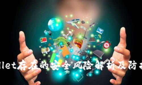 TPWallet存在的安全风险解析及防护措施