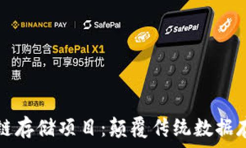  
最新区块链存储项目：颠覆传统数据存储的未来