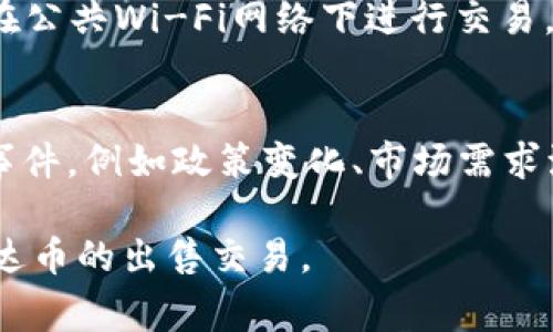   如何在TP Wallet中出售泰达币（USDT）的详细指南 / 
 guanjianci TP Wallet, 泰达币, USDT出售, 数字货币交易 /guanjianci 

在数字货币市场上，泰达币（USDT）由于其与美元的1:1锚定关系而受到广泛使用。许多人使用TP Wallet作为存储和交易数字货币的平台。本文将深入探讨如何在TP Wallet中出售泰达币，包括步骤、注意事项、以及常见问题的解答。以下是文章的详细内容。

一、TP Wallet简介
TP Wallet是一款集成了多种功能的数字货币钱包，用户可以在这里安全地存储、交易和管理他们的数字资产。它不仅支持比特币、以太坊等主流数字货币，还支持多种稳定币，例如泰达币（USDT）。在TP Wallet中，用户可以直接进行买卖操作，非常方便。

二、准备工作
在开始出售泰达币之前，用户需要先确保自己拥有TP Wallet账户，并将泰达币存入该账户。以下是一些准备工作：

ol
listrong下载并安装TP Wallet:/strong 用户可以在应用商店中搜索“TP Wallet”，并下载到手机或者桌面端。/li
listrong创建钱包账户:/strong 安装完成后，打开应用，按照提示创建一个新的钱包账户，并妥善保存好助记词和私钥，以确保资产安全。/li
listrong转入泰达币:/strong 从其他加密钱包或交易平台将泰达币转入TP Wallet，确保转账成功。/li
/ol

三、在TP Wallet中出售泰达币的步骤
接下来，我们将详细介绍在TP Wallet中出售泰达币的具体步骤：

h41. 登录TP Wallet账户/h4
首先，在手机或桌面端打开TP Wallet应用，并使用自己的账户信息进行登录。

h42. 进入数字资产界面/h4
登录后，用户会看到主界面。点击“数字资产”栏目，进入资产管理界面，可以看到自己持有的各种数字货币，包括泰达币（USDT）。

h43. 选择泰达币进行出售/h4
在资产列表中，找到泰达币（USDT），点击进入该币种的详细界面。

h44. 点击“出售”选项/h4
在泰达币的详细界面，点击“出售”选项，进入出售流程。此时，用户需要确定出售的金额，以及选择相应的法币或其他加密货币作为交易的目标。

h45. 确认交易信息/h4
在选择完金额后，TP Wallet会显示交易的信息，包括当前的汇率、交易费用和最终到账金额。确认无误后，点击“确认出售”按钮。

h46. 输入交易密码/h4
为确保资金安全，用户需要输入自己的交易密码，确认交易操作。

h47. 完成交易/h4
交易完成后，用户将收到相应金额的法币或其他数字货币，出售的泰达币将从用户的资产中扣除。

四、在TP Wallet中出售泰达币的注意事项
虽然在TP Wallet中出售泰达币的步骤相对简单，但用户在操作时需要特别注意以下几点：

ol
listrong保护账户安全:/strong TP Wallet账户的安全非常重要，用户应该定期更改密码，并开启双重验证功能，以减少被盗风险。/li
listrong关注市场行情:/strong 在出售泰达币时，用户要及时关注市场行情，根据市场变化选择合适的时机进行交易。/li
listrong了解交易费用:/strong 大部分平台在交易中都会收取一定的交易费用，出售前用户应充分了解相关费用信息，避免因费用问题导致预期收益降低。/li
listrong确认转账地址:/strong 如果选择将所得的法币或其他数字货币转入其他平台，务必确认转账地址的准确性，以免造成资金损失。/li
/ol

五、常见问题解答

h41. 如何确认泰达币出售后的到账时间？/h4
在TP Wallet中出售泰达币后，到账时间通常取决于多个因素，包括网络的拥堵状况和所选择的支付方式。一般情况下，数字货币在网络正常的情况下，交易会在几分钟内完成。但如果是将资金转移到银行账户，到账时间可能需要1-3个工作日。用户可以在TP Wallet中查看交易状态，及时了解资金的到账情况。如果长时间未到账，可以查看交易记录，确认交易是否成功；如果存在问题，建议及时联系客服进行反馈。

h42. 在TP Wallet中出售泰达币需要交哪些费用？/h4
出售泰达币时，TP Wallet可能会收取一定的交易手续费以及网络手续费。交易手续费一般由平台收取，这个费用可能会因用户的VIP等级、交易量等原因而有所不同。网络手续费则是基于区块链网络的拥堵情况，如以太坊的交易比特币的交易成本更高。用户在进行出售前，可以在TP Wallet的交易页面查看具体的费用明细，确保自己了解所有可能的开支。

h43. 如果出售泰达币时遇到问题该怎么办？/h4
在出售泰达币时，用户可能会遇到一些问题，例如无法输入出售金额、交易失败等。首先，用户应确认网络连接是否正常，同时检查TP Wallet是否需要更新。如果问题仍然存在，可以尝试重启应用，如有重大技术故障，建议查看TP Wallet的官方社交媒体或网站，了解是否存在系统维护或故障信息。此外，用户也可以通过TP Wallet的客服渠道寻求帮助，获得更专业的支持。

h44. 如何保护我的TP Wallet账户安全？/h4
保护TP Wallet账户安全非常重要，用户可以采取一些措施来加强安全性。首先，建议用户使用复杂且独特的密码，并定期更换。此外，开启双重验证功能，可以大大提升账户防护。用户还应避免在公共Wi-Fi网络下进行交易，时刻保持警惕，及时识别钓鱼邮件或链接。此外，用户也可以定期备份钱包，并妥善保存助记词和私钥，确保自己的数字资产在账户面临风险时仍能够得到恢复。

h45. 如何选择合适的出售时机？/h4
选择出售泰达币的时机是交易成功与否的关键。建议用户在出售前，密切关注市场动态，使用各种市场工具分析行情。可以参考技术分析图表，了解价格趋势。同时，关注影响市场走势的新闻和事件，例如政策变化、市场需求波动等，这些都会对泰达币的价格造成影响。若发现市场出现剧烈波动，建议在市场较为平稳的时间进行交易，以获得更优的价格。

综上所述，在TP Wallet出售泰达币是一个相对简单的过程，但用户在操作过程中需要注意账户安全、市场动态和交易费用等多个方面。希望本指南能够帮助用户更好地使用TP Wallet进行泰达币的出售交易。