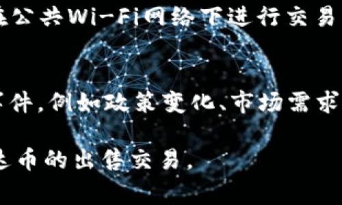   如何在TP Wallet中出售泰达币（USDT）的详细指南 / 
 guanjianci TP Wallet, 泰达币, USDT出售, 数字货币交易 /guanjianci 

在数字货币市场上，泰达币（USDT）由于其与美元的1:1锚定关系而受到广泛使用。许多人使用TP Wallet作为存储和交易数字货币的平台。本文将深入探讨如何在TP Wallet中出售泰达币，包括步骤、注意事项、以及常见问题的解答。以下是文章的详细内容。

一、TP Wallet简介
TP Wallet是一款集成了多种功能的数字货币钱包，用户可以在这里安全地存储、交易和管理他们的数字资产。它不仅支持比特币、以太坊等主流数字货币，还支持多种稳定币，例如泰达币（USDT）。在TP Wallet中，用户可以直接进行买卖操作，非常方便。

二、准备工作
在开始出售泰达币之前，用户需要先确保自己拥有TP Wallet账户，并将泰达币存入该账户。以下是一些准备工作：

ol
listrong下载并安装TP Wallet:/strong 用户可以在应用商店中搜索“TP Wallet”，并下载到手机或者桌面端。/li
listrong创建钱包账户:/strong 安装完成后，打开应用，按照提示创建一个新的钱包账户，并妥善保存好助记词和私钥，以确保资产安全。/li
listrong转入泰达币:/strong 从其他加密钱包或交易平台将泰达币转入TP Wallet，确保转账成功。/li
/ol

三、在TP Wallet中出售泰达币的步骤
接下来，我们将详细介绍在TP Wallet中出售泰达币的具体步骤：

h41. 登录TP Wallet账户/h4
首先，在手机或桌面端打开TP Wallet应用，并使用自己的账户信息进行登录。

h42. 进入数字资产界面/h4
登录后，用户会看到主界面。点击“数字资产”栏目，进入资产管理界面，可以看到自己持有的各种数字货币，包括泰达币（USDT）。

h43. 选择泰达币进行出售/h4
在资产列表中，找到泰达币（USDT），点击进入该币种的详细界面。

h44. 点击“出售”选项/h4
在泰达币的详细界面，点击“出售”选项，进入出售流程。此时，用户需要确定出售的金额，以及选择相应的法币或其他加密货币作为交易的目标。

h45. 确认交易信息/h4
在选择完金额后，TP Wallet会显示交易的信息，包括当前的汇率、交易费用和最终到账金额。确认无误后，点击“确认出售”按钮。

h46. 输入交易密码/h4
为确保资金安全，用户需要输入自己的交易密码，确认交易操作。

h47. 完成交易/h4
交易完成后，用户将收到相应金额的法币或其他数字货币，出售的泰达币将从用户的资产中扣除。

四、在TP Wallet中出售泰达币的注意事项
虽然在TP Wallet中出售泰达币的步骤相对简单，但用户在操作时需要特别注意以下几点：

ol
listrong保护账户安全:/strong TP Wallet账户的安全非常重要，用户应该定期更改密码，并开启双重验证功能，以减少被盗风险。/li
listrong关注市场行情:/strong 在出售泰达币时，用户要及时关注市场行情，根据市场变化选择合适的时机进行交易。/li
listrong了解交易费用:/strong 大部分平台在交易中都会收取一定的交易费用，出售前用户应充分了解相关费用信息，避免因费用问题导致预期收益降低。/li
listrong确认转账地址:/strong 如果选择将所得的法币或其他数字货币转入其他平台，务必确认转账地址的准确性，以免造成资金损失。/li
/ol

五、常见问题解答

h41. 如何确认泰达币出售后的到账时间？/h4
在TP Wallet中出售泰达币后，到账时间通常取决于多个因素，包括网络的拥堵状况和所选择的支付方式。一般情况下，数字货币在网络正常的情况下，交易会在几分钟内完成。但如果是将资金转移到银行账户，到账时间可能需要1-3个工作日。用户可以在TP Wallet中查看交易状态，及时了解资金的到账情况。如果长时间未到账，可以查看交易记录，确认交易是否成功；如果存在问题，建议及时联系客服进行反馈。

h42. 在TP Wallet中出售泰达币需要交哪些费用？/h4
出售泰达币时，TP Wallet可能会收取一定的交易手续费以及网络手续费。交易手续费一般由平台收取，这个费用可能会因用户的VIP等级、交易量等原因而有所不同。网络手续费则是基于区块链网络的拥堵情况，如以太坊的交易比特币的交易成本更高。用户在进行出售前，可以在TP Wallet的交易页面查看具体的费用明细，确保自己了解所有可能的开支。

h43. 如果出售泰达币时遇到问题该怎么办？/h4
在出售泰达币时，用户可能会遇到一些问题，例如无法输入出售金额、交易失败等。首先，用户应确认网络连接是否正常，同时检查TP Wallet是否需要更新。如果问题仍然存在，可以尝试重启应用，如有重大技术故障，建议查看TP Wallet的官方社交媒体或网站，了解是否存在系统维护或故障信息。此外，用户也可以通过TP Wallet的客服渠道寻求帮助，获得更专业的支持。

h44. 如何保护我的TP Wallet账户安全？/h4
保护TP Wallet账户安全非常重要，用户可以采取一些措施来加强安全性。首先，建议用户使用复杂且独特的密码，并定期更换。此外，开启双重验证功能，可以大大提升账户防护。用户还应避免在公共Wi-Fi网络下进行交易，时刻保持警惕，及时识别钓鱼邮件或链接。此外，用户也可以定期备份钱包，并妥善保存助记词和私钥，确保自己的数字资产在账户面临风险时仍能够得到恢复。

h45. 如何选择合适的出售时机？/h4
选择出售泰达币的时机是交易成功与否的关键。建议用户在出售前，密切关注市场动态，使用各种市场工具分析行情。可以参考技术分析图表，了解价格趋势。同时，关注影响市场走势的新闻和事件，例如政策变化、市场需求波动等，这些都会对泰达币的价格造成影响。若发现市场出现剧烈波动，建议在市场较为平稳的时间进行交易，以获得更优的价格。

综上所述，在TP Wallet出售泰达币是一个相对简单的过程，但用户在操作过程中需要注意账户安全、市场动态和交易费用等多个方面。希望本指南能够帮助用户更好地使用TP Wallet进行泰达币的出售交易。