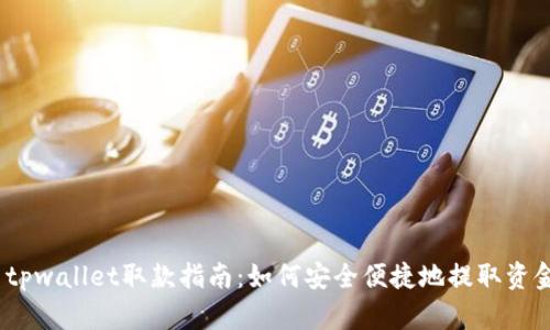  tpwallet取款指南：如何安全便捷地提取资金