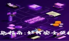  tpwallet取款指南：如何安全便捷地提取资金