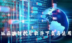 最新版区块链挖矿软件下载与使用指南
