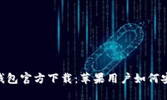 TokenPocket钱包官方下载：苹果用户如何安全获取与
