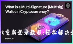TPWallet重新登录教程：轻松解决登录问题