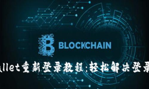 TPWallet重新登录教程：轻松解决登录问题