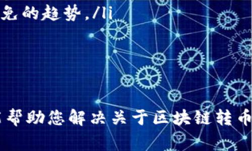 biao ti如何在区块链转币/biao ti
区块链,转币,加密货币,交易流程/guanjianci

引言
随着区块链技术的迅速发展，加密货币的使用逐渐成为了一种普遍的现象。对于许多人而言，如何在区块链上转币是一个非常重要的话题。在这篇文章中，我们将详尽探讨区块链转币的过程、不同类型的钱包、交易费用、安全性等多个方面，让您可以全面了解这项技术及其应用。

什么是区块链转币?
区块链转币，简单来说，是指在区块链网络中，将一种加密货币从一个地址转移到另一个地址的过程。这一过程通常涉及到以下几个重要步骤：
ul
    li创建交易/li
    li签名交易/li
    li广播交易/li
    li确认交易/li
/ul
每一个步骤都依赖于区块链的去中心化网络，以确保交易的安全性和不可篡改性。

区块链转币的具体流程
转币的流程相对简单，但实际操作中需要特别注意每个环节。以下是详细步骤：

h41. 准备钱包/h4
在进行区块链转币之前，用户首先需要有一个数字钱包。钱包的类型分为热钱包和冷钱包：
ul
    listrong热钱包：/strong通常为在线钱包，方便快捷，但安全性相对较低。/li
    listrong冷钱包：/strong是指离线钱包，安全性更高，但不够便利。/li
/ul

h42. 获取接收地址/h4
每个钱包都有一个独特的接收地址，您需要向接收者索取他们的钱包地址，以确保转账的准确性。

h43. 创建交易/h4
在数字钱包中，选择“发送”选项，输入接收方的地址以及您希望转账的金额。通常在这一步，您还可以看到交易费用的设置。

h44. 确认与签名/h4
在提交交易之前，您将需要确认所有的输入信息。交易一旦提交，将通过您的私钥进行数字签名，确保交易的合法性。

h45. 广播交易/h4
签名完成后，您的交易会被广播到区块链网络，等待矿工进行验证。如果交易被判断为有效，它将被确认并记录在区块链上。

h46. 确认与完成/h4
一旦交易被矿工确认，您和接收方的账户余额都会更新。根据不同的交易所或钱包，确认时间可能有所不同。

区块链转币过程中的常见问题

h4问题一：在转币过程中如何保证安全性?/h4
安全性是区块链交易中的重要考量因素。为了保护您的资产，您可以采取以下措施：
ul
    listrong选择可信赖的钱包：/strong尽量选择声誉良好的数字钱包，避免使用不明来源的钱包。/li
    listrong启用双重身份验证：/strong这添加了一个额外的安全层，可以有效防止未授权访问。/li
    listrong保持私钥安全：/strong私钥是您钱包的唯一凭证，绝不应与他人分享，最好将其保存在离线或安全环境中。/li
    listrong警惕网络钓鱼：/strong不要轻信任何链接或邮件，确保网站链接是官方网站，并核实相关信息。/li
/ul
通过以上措施，您可以将转币过程的安全性提高到更高的层级。

h4问题二：转币的手续费如何计算?/h4
转币过程中的手续费一般由矿工费构成。矿工费用是指用户为鼓励矿工处理其交易而支付的费用。费用的计算方式包括:
ul
    listrong交易大小：/strong交易的字节大小会影响手续费，较大的交易会需要更多的费用。/li
    listrong网络拥堵程度：/strong在区块链网络拥堵时，矿工会优先选择支付更高手续费的交易。因此，适时调整手续费可以确保转币的速度。/li
/ul
用户在提交交易时，通常可以选择不同的手续费级别，以权衡交易速度与成本。

h4问题三：转币失败的原因是什么?/h4
在区块链上转币时，某些情况下交易可能会失败，常见原因包括：
ul
    listrong余额不足：/strong转账金额超过当前账户余额，交易将无法完成。（包括手续费）/li
    listrong网络拥堵：/strong如果网络拥堵，您的交易可能长期未确认，最终可能被取消。/li
    listrong无效地址：/strong输入的接收地址不正确或无效，造成转账失败。/li
/ul
为了避免此类问题，用户在转币之前应仔细检查所有输入信息，并选择合适的手续费。

h4问题四：如何查看转币状态?/h4
区块链的透明性允许用户方便地查看转币状态。以下是常用方法：
ul
    listrong区块链浏览器：/strong用户可以通过区块链浏览器输入交易哈希，查看该交易的状态和确认次数。/li
    listrong钱包历史记录：/strong大部分数字钱包提供历史记录功能，用户可以查看已完成与待处理的交易。/li
/ul
通过以上方法，可以快速了解转币状态，有效跟踪资金流动。

h4问题五：区块链转币的未来发展趋势/h4
随着技术的不断演进，区块链转币可能会出现以下几种发展趋势：
ul
    listrong更加灵活的手续费结构：/strong未来可能会出现更智能的手续费机制，根据网络状况和用户需求灵活调整。/li
    listrong跨链转币技术的发展：/strong技术进步将使得不同区块链之间的转币变得更加方便与安全，推动整个行业的整合。/li
    listrong合规化的进程加速：/strong随着各国对区块链及加密货币监管的加强，合规化将是区块链转币发展中不可避免的趋势。/li
/ul
这些趋势将推动区块链技术的全面发展，促进更多用例的出现，进一步提升用户的体验与安全。

结论
在区块链上转币是一项基本但重要的操作。了解其全过程、安全性、手续费等关键要素将有助于您顺利进行交易。希望本文能帮助您解决关于区块链转币的一些疑问，助您在数字货币的世界中游刃有余。