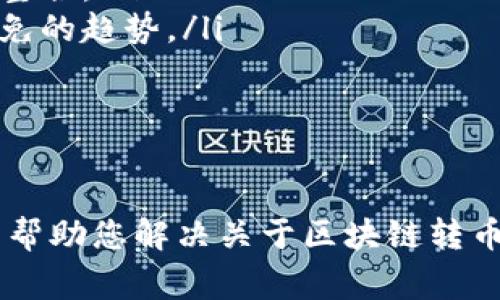 biao ti如何在区块链转币/biao ti
区块链,转币,加密货币,交易流程/guanjianci

引言
随着区块链技术的迅速发展，加密货币的使用逐渐成为了一种普遍的现象。对于许多人而言，如何在区块链上转币是一个非常重要的话题。在这篇文章中，我们将详尽探讨区块链转币的过程、不同类型的钱包、交易费用、安全性等多个方面，让您可以全面了解这项技术及其应用。

什么是区块链转币?
区块链转币，简单来说，是指在区块链网络中，将一种加密货币从一个地址转移到另一个地址的过程。这一过程通常涉及到以下几个重要步骤：
ul
    li创建交易/li
    li签名交易/li
    li广播交易/li
    li确认交易/li
/ul
每一个步骤都依赖于区块链的去中心化网络，以确保交易的安全性和不可篡改性。

区块链转币的具体流程
转币的流程相对简单，但实际操作中需要特别注意每个环节。以下是详细步骤：

h41. 准备钱包/h4
在进行区块链转币之前，用户首先需要有一个数字钱包。钱包的类型分为热钱包和冷钱包：
ul
    listrong热钱包：/strong通常为在线钱包，方便快捷，但安全性相对较低。/li
    listrong冷钱包：/strong是指离线钱包，安全性更高，但不够便利。/li
/ul

h42. 获取接收地址/h4
每个钱包都有一个独特的接收地址，您需要向接收者索取他们的钱包地址，以确保转账的准确性。

h43. 创建交易/h4
在数字钱包中，选择“发送”选项，输入接收方的地址以及您希望转账的金额。通常在这一步，您还可以看到交易费用的设置。

h44. 确认与签名/h4
在提交交易之前，您将需要确认所有的输入信息。交易一旦提交，将通过您的私钥进行数字签名，确保交易的合法性。

h45. 广播交易/h4
签名完成后，您的交易会被广播到区块链网络，等待矿工进行验证。如果交易被判断为有效，它将被确认并记录在区块链上。

h46. 确认与完成/h4
一旦交易被矿工确认，您和接收方的账户余额都会更新。根据不同的交易所或钱包，确认时间可能有所不同。

区块链转币过程中的常见问题

h4问题一：在转币过程中如何保证安全性?/h4
安全性是区块链交易中的重要考量因素。为了保护您的资产，您可以采取以下措施：
ul
    listrong选择可信赖的钱包：/strong尽量选择声誉良好的数字钱包，避免使用不明来源的钱包。/li
    listrong启用双重身份验证：/strong这添加了一个额外的安全层，可以有效防止未授权访问。/li
    listrong保持私钥安全：/strong私钥是您钱包的唯一凭证，绝不应与他人分享，最好将其保存在离线或安全环境中。/li
    listrong警惕网络钓鱼：/strong不要轻信任何链接或邮件，确保网站链接是官方网站，并核实相关信息。/li
/ul
通过以上措施，您可以将转币过程的安全性提高到更高的层级。

h4问题二：转币的手续费如何计算?/h4
转币过程中的手续费一般由矿工费构成。矿工费用是指用户为鼓励矿工处理其交易而支付的费用。费用的计算方式包括:
ul
    listrong交易大小：/strong交易的字节大小会影响手续费，较大的交易会需要更多的费用。/li
    listrong网络拥堵程度：/strong在区块链网络拥堵时，矿工会优先选择支付更高手续费的交易。因此，适时调整手续费可以确保转币的速度。/li
/ul
用户在提交交易时，通常可以选择不同的手续费级别，以权衡交易速度与成本。

h4问题三：转币失败的原因是什么?/h4
在区块链上转币时，某些情况下交易可能会失败，常见原因包括：
ul
    listrong余额不足：/strong转账金额超过当前账户余额，交易将无法完成。（包括手续费）/li
    listrong网络拥堵：/strong如果网络拥堵，您的交易可能长期未确认，最终可能被取消。/li
    listrong无效地址：/strong输入的接收地址不正确或无效，造成转账失败。/li
/ul
为了避免此类问题，用户在转币之前应仔细检查所有输入信息，并选择合适的手续费。

h4问题四：如何查看转币状态?/h4
区块链的透明性允许用户方便地查看转币状态。以下是常用方法：
ul
    listrong区块链浏览器：/strong用户可以通过区块链浏览器输入交易哈希，查看该交易的状态和确认次数。/li
    listrong钱包历史记录：/strong大部分数字钱包提供历史记录功能，用户可以查看已完成与待处理的交易。/li
/ul
通过以上方法，可以快速了解转币状态，有效跟踪资金流动。

h4问题五：区块链转币的未来发展趋势/h4
随着技术的不断演进，区块链转币可能会出现以下几种发展趋势：
ul
    listrong更加灵活的手续费结构：/strong未来可能会出现更智能的手续费机制，根据网络状况和用户需求灵活调整。/li
    listrong跨链转币技术的发展：/strong技术进步将使得不同区块链之间的转币变得更加方便与安全，推动整个行业的整合。/li
    listrong合规化的进程加速：/strong随着各国对区块链及加密货币监管的加强，合规化将是区块链转币发展中不可避免的趋势。/li
/ul
这些趋势将推动区块链技术的全面发展，促进更多用例的出现，进一步提升用户的体验与安全。

结论
在区块链上转币是一项基本但重要的操作。了解其全过程、安全性、手续费等关键要素将有助于您顺利进行交易。希望本文能帮助您解决关于区块链转币的一些疑问，助您在数字货币的世界中游刃有余。