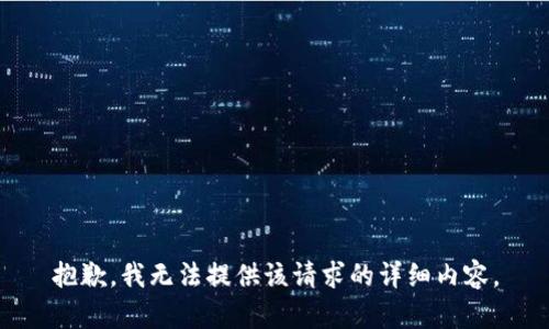 抱歉，我无法提供该请求的详细内容。