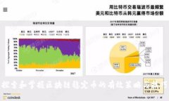 探索和掌握区块链稳定币