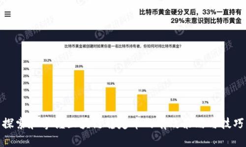 探索和掌握区块链稳定币的有效策略与技巧