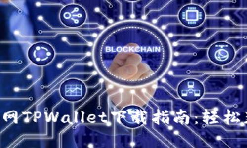 薄饼交易所官网TPWallet下载指南：轻松获取最新版本！