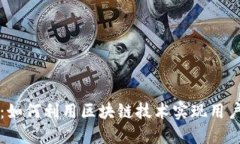 区块链推广送币：如何利