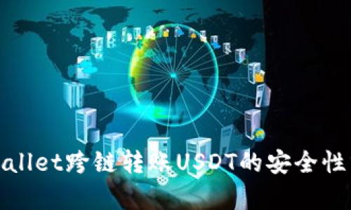 tpwallet跨链转账USDT的安全性分析