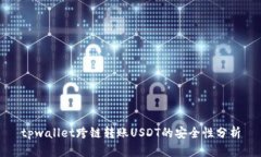 tpwallet跨链转账USDT的安全
