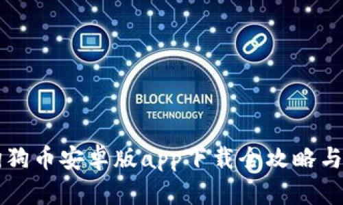 区块链狗狗币安卓版app下载全攻略与实用指南