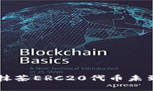 TPWallet转账抹茶ERC20代币未到账的解决方案