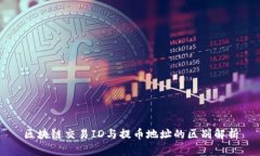 区块链交易ID与提币地址的