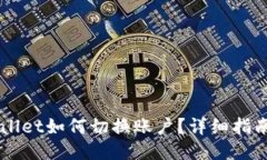 手机版TPWallet如何切换账户