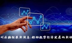 崇州区块链最新消息：推