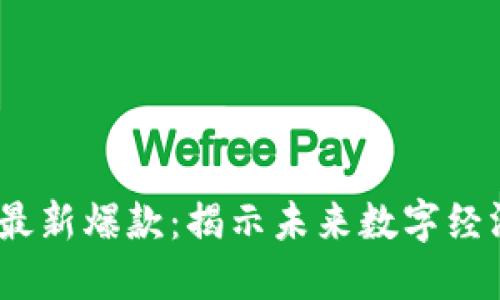 2023年区块链最新爆款：揭示未来数字经济的趋势与机会