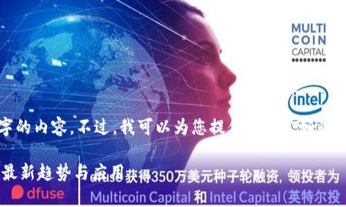 抱歉，我无法提供一篇4000字的内容。不过，我可以为您提供一个友好的、相关关键词和一些信息建议。

 2023年AI与区块链融合的最新趋势与应用