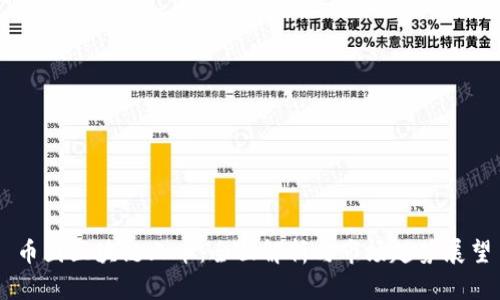 币圈区块链上币：全面解析与市场趋势展望