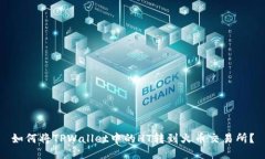 如何将TPWallet中的HT转到火币交易所？