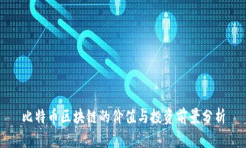 比特币区块链的价值与投资前景分析