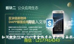 : 如何提取TPWallet资金池中的资产：全面指南