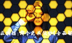 比特币与区块链：哪个更具优势？全面解析与比