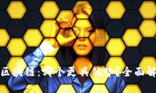 比特币与区块链：哪个更具优势？全面解析与比较