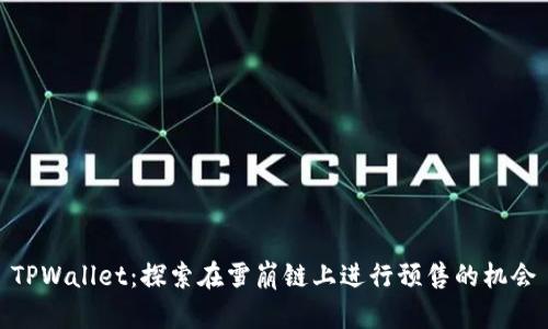 TPWallet：探索在雪崩链上进行预售的机会