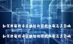 如何理解特币区块链的预