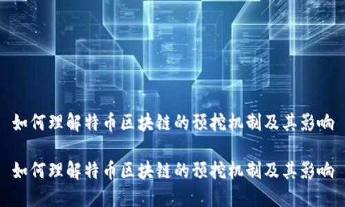 如何理解特币区块链的预挖机制及其影响

如何理解特币区块链的预挖机制及其影响