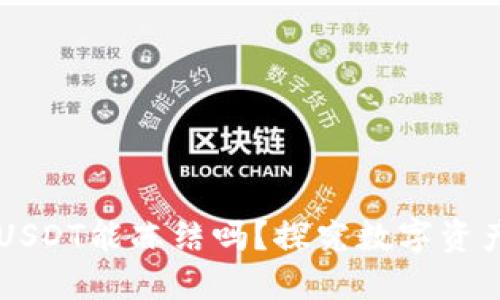 TPWallet的USDT能冻结吗?探究数字资产安全与管理