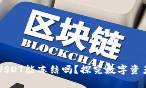 TPWallet的USDT能冻结吗?探究数字资产安全与管理