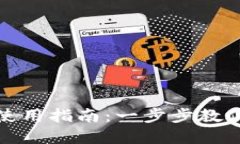 tpwallet下载使用指南：一步