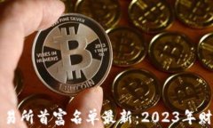 区块链交易所首富名单最