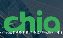 TPWallet投资风险分析：你会