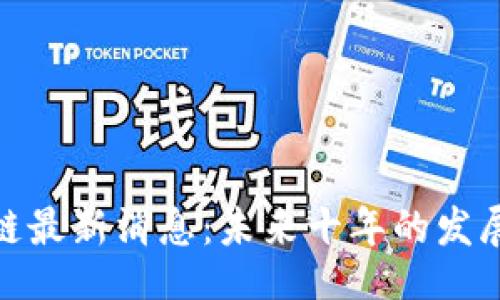 题目：
叶望春区块链最新消息：未来十年的发展趋势与机遇