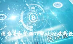 如何高效查看和管理TPWa