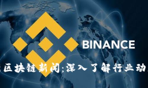 探索泰国最新区块链新闻：深入了解行业动态与项目发展