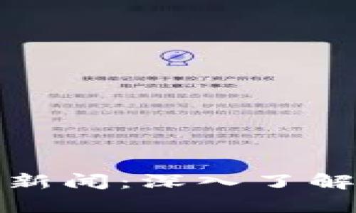 探索泰国最新区块链新闻：深入了解行业动态与项目发展